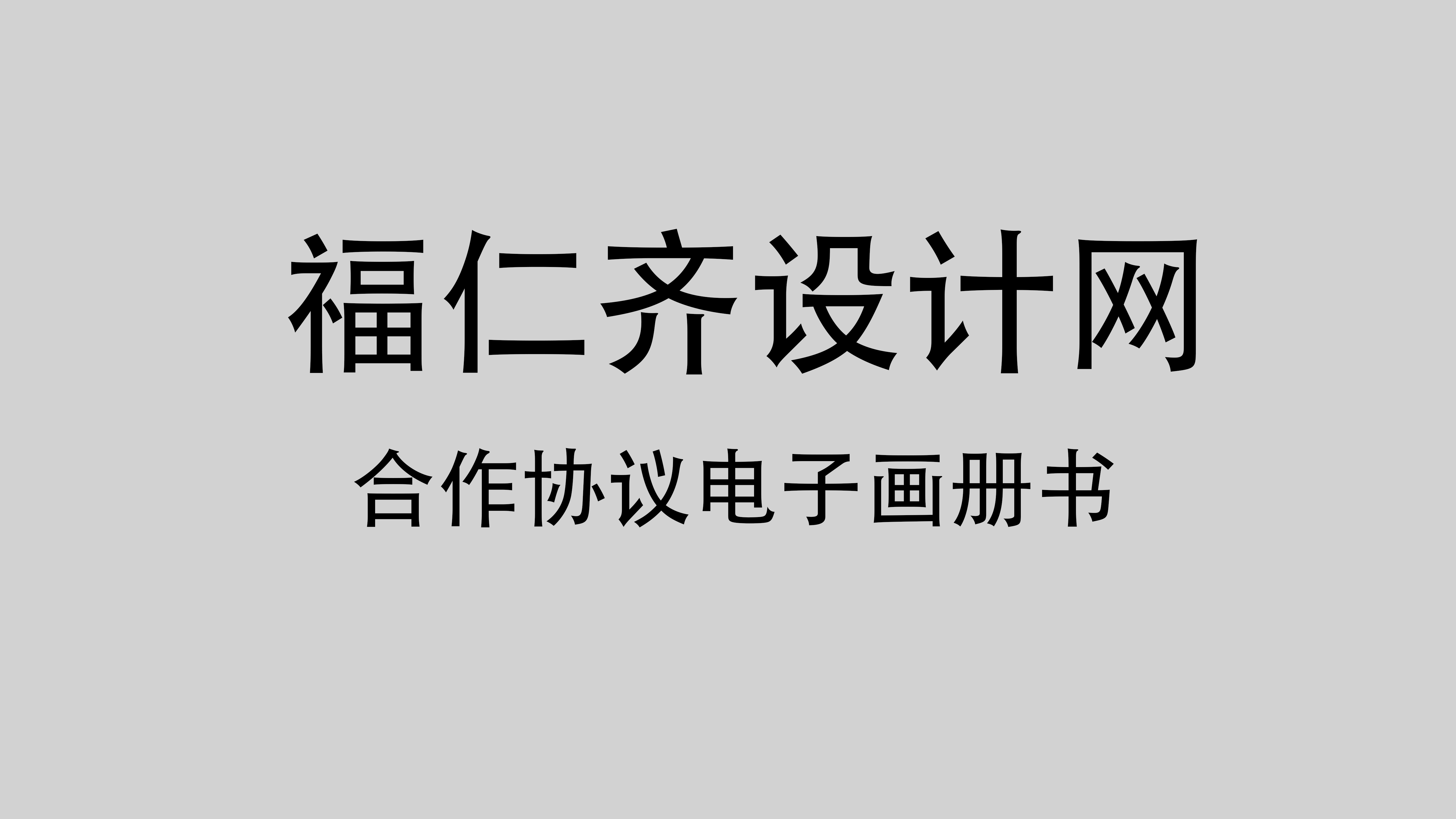 福仁齐设计网合作协议电子画册书