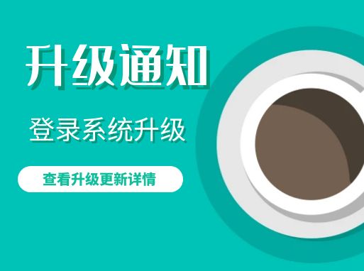 网站登录升级：内测针对PC端登录，不对移动手机端。