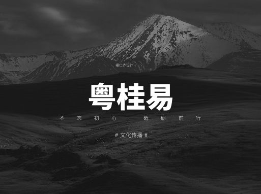 祝贺湛江市粤桂易文化传播有限公司成立